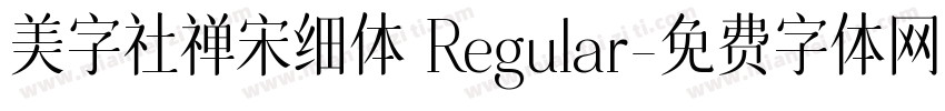 美字社禅宋细体 Regular字体转换